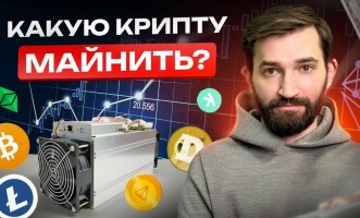 Какую крипту выгоднее всего майнить в 2024 году