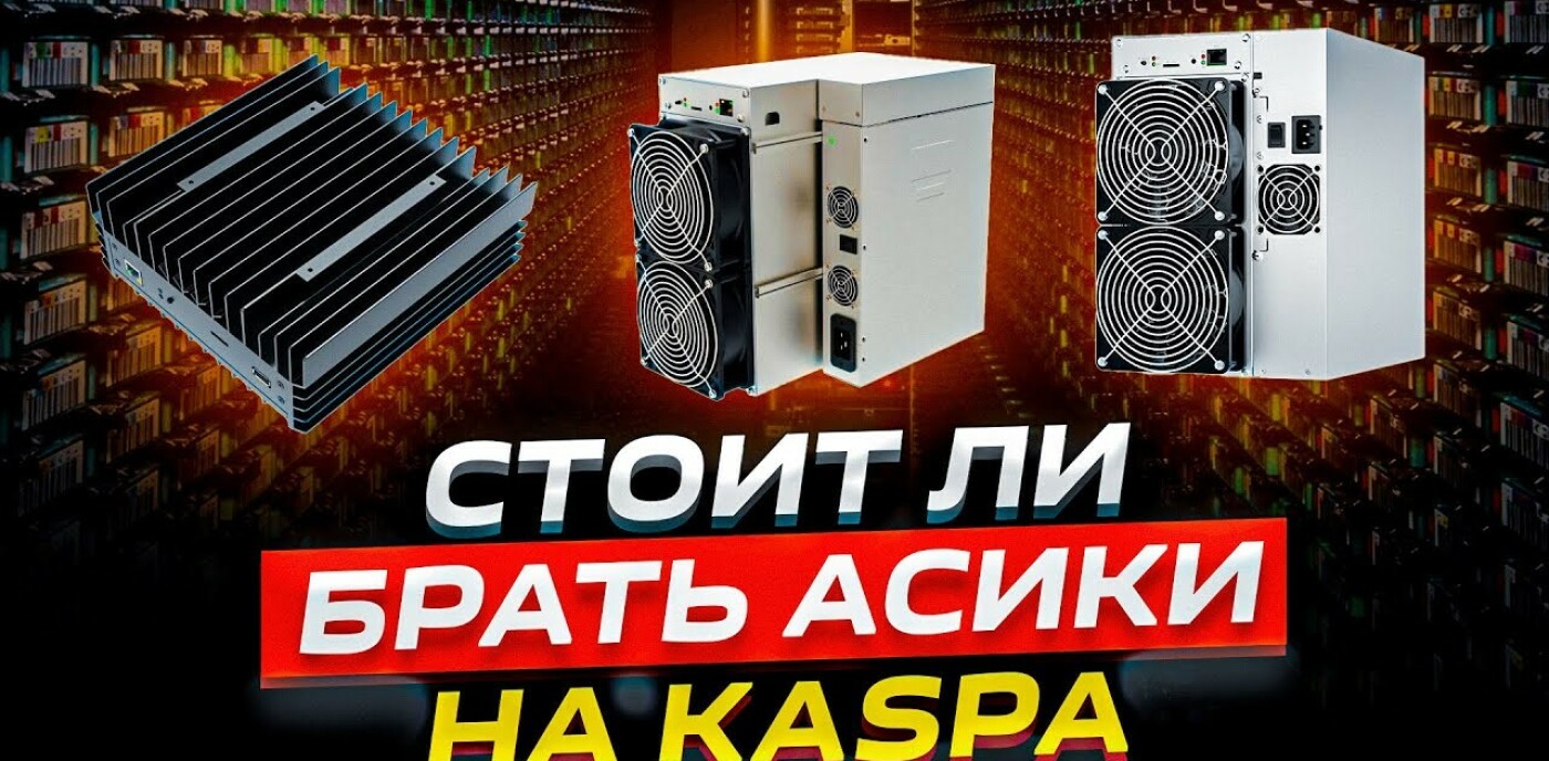 Стоит ли брать асики на Kaspa — Iceriver KS0, KS1 и KS3