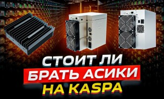 Стоит ли брать асики на Kaspa — Iceriver KS0, KS1 и KS3