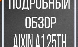 Подробный обзор Aixin A1 25TH