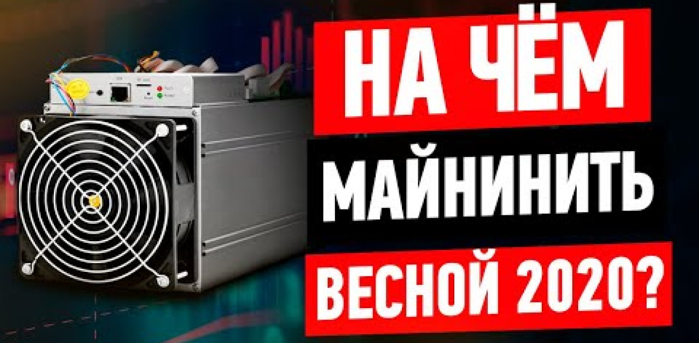 Выбираем ASIC майнер в 2020 году