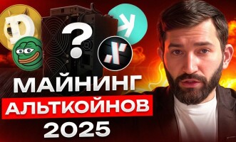 На чём лучше майнить альткоины и стоит ли майнить альткоины в 2025 году