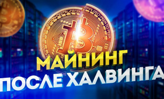 Майнинг после халвинга Биткойна