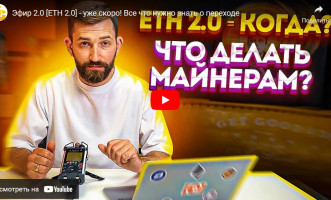 Эфир 2.0 [ETH 2.0] — уже скоро! Все что нужно знать о переходе