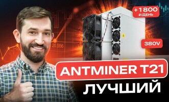 AntMiner T21 лучший майнер? Обзор на майнер AntMiner 21. Какой майнер выбрать в 2024 году?