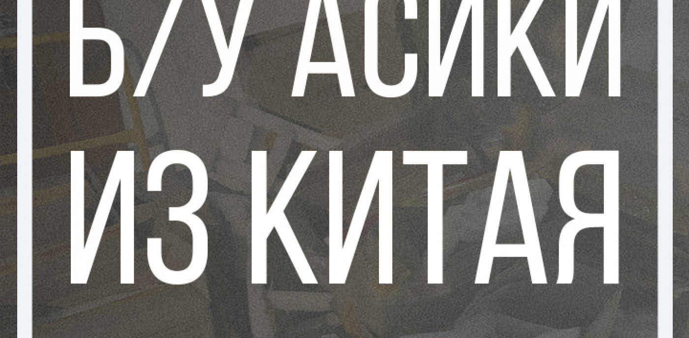 Проверка Б/У Асиков из Китая. Стоит ли брать?