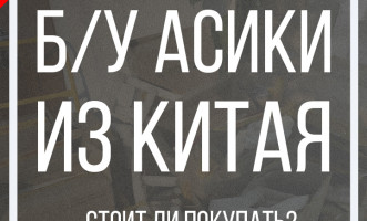 Проверка Б/У Асиков из Китая. Стоит ли брать?