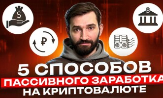 5 топовых путей пассивного заработка на криптовалюте — эффективные стратегии