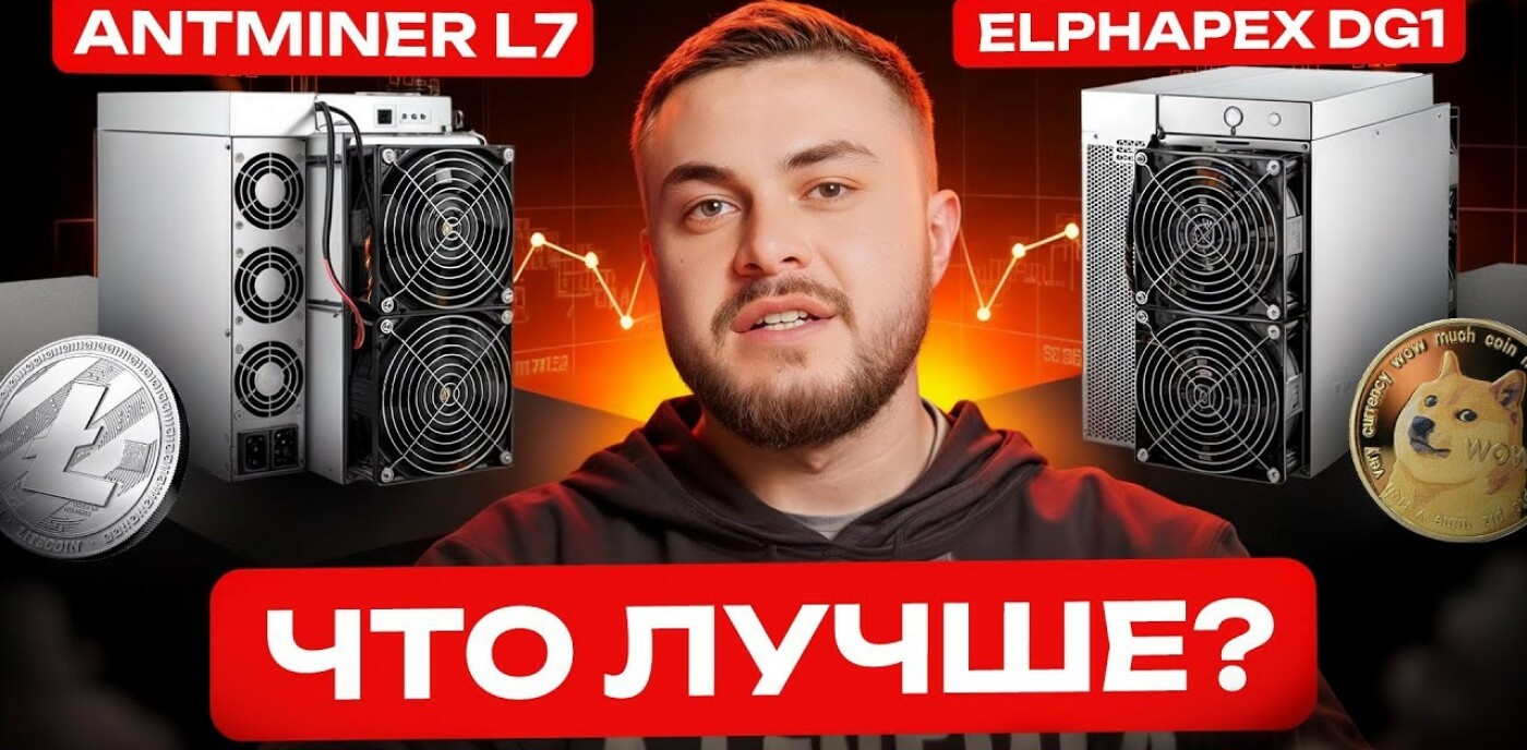 Это самые актуальные асики!? AntMiner L7 или ElphApex DG1