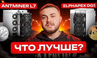 Это самые актуальные асики!? AntMiner L7 или ElphApex DG1