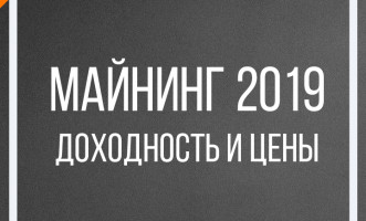 Майнинг в 2019 г — доходность и цены