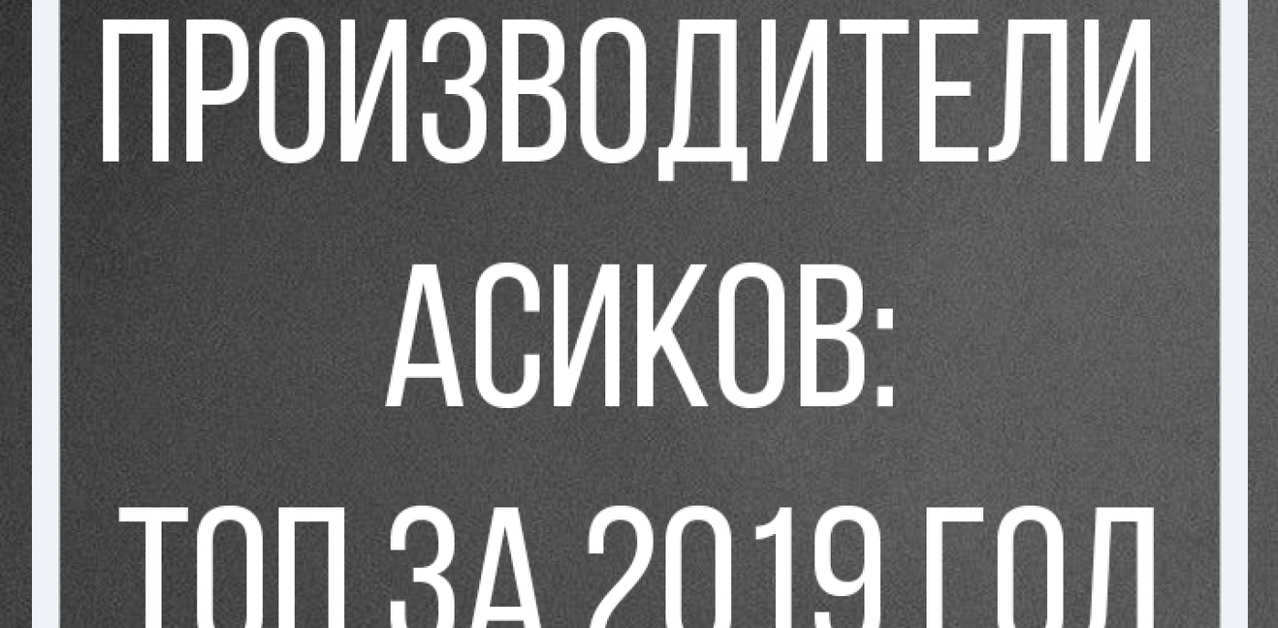 Производители АСИКов: топ за 2019 год