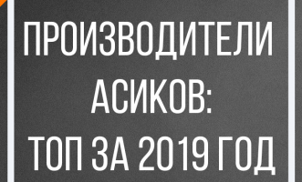 Производители АСИКов: топ за 2019 год