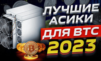 Какой асик выбрать для майнинга Bitcoin в 2023 году