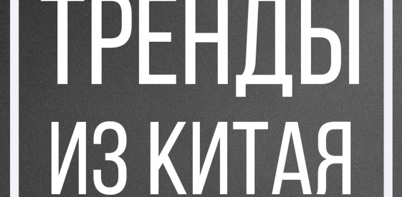 Трендовые товары из Китая