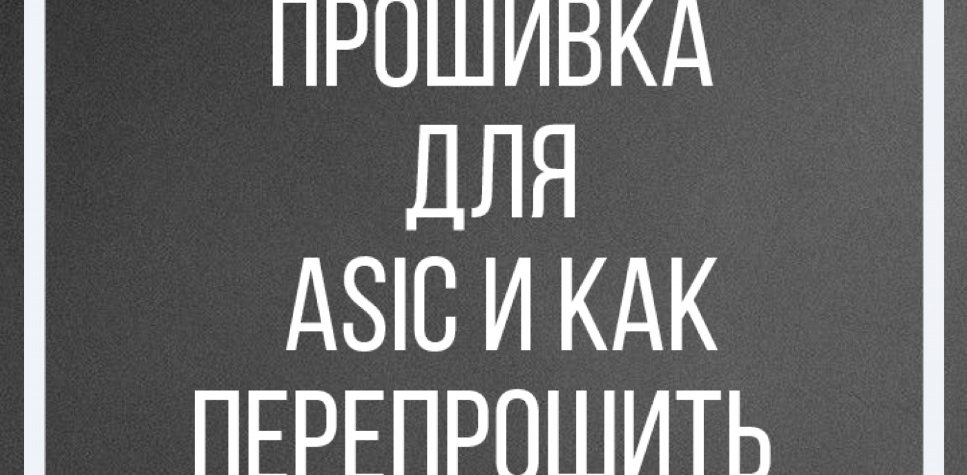 Зачем нужна прошивка для ASIC и как перепрошить устройство?