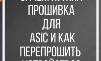 Зачем нужна прошивка для ASIC и как перепрошить устройство?