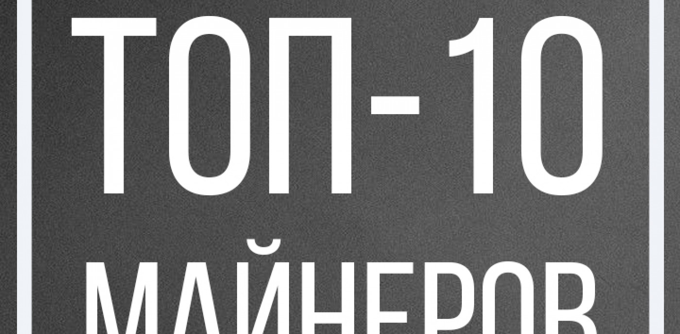 ТОП-10 ASIC майнеров месяца. Кто оказался лучшим?