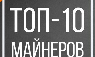 ТОП-10 ASIC майнеров месяца. Кто оказался лучшим?