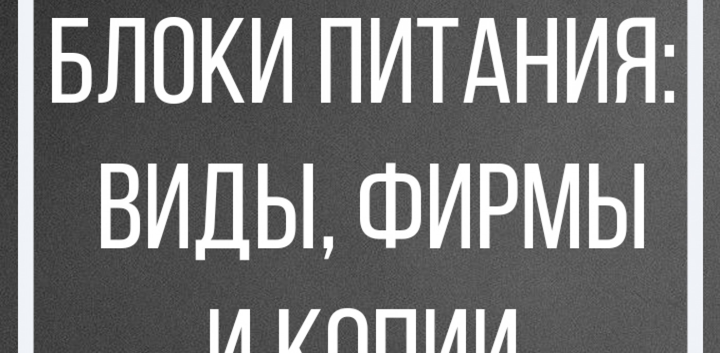 Блок питания для АСИКа: виды, фирмы и копии