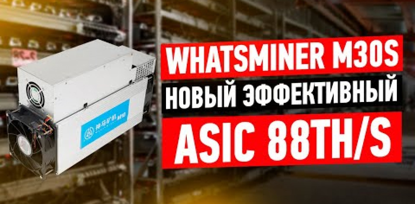 Whatsminer M30S 88TH. Короткий обзор мощной новинки от MicroBT