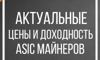 Актуальные цены и доходности ASIC майнеров