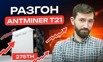 Разгоняем Antminer T21 до 275TH