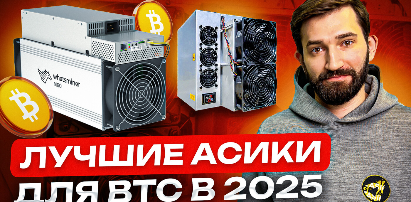 Майнинг 2025 — Лучшие асики на Bitcoin в этом году. Какие майнеры выбирает GetAsic