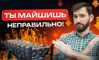 Главные ошибки начинающих майнеров. Как не прогореть на майнинге? Майнинг для начинающих