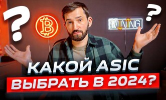 Какой асик выбрать в 2024 году — лучшие устройства для майнинга