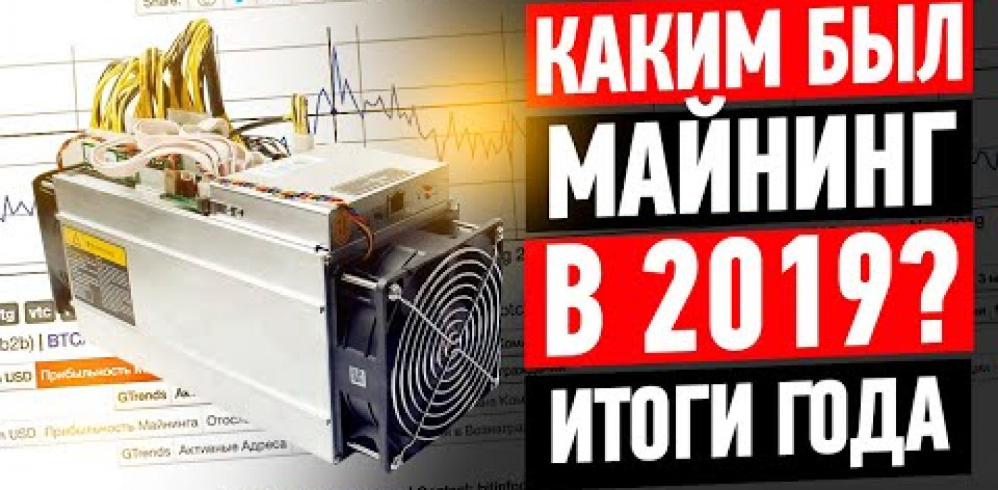 Итоги майнинга в 2019 году / Реально ли было выйти в плюс?