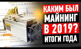 Итоги майнинга в 2019 году / Реально ли было выйти в плюс?