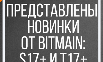 Представлены новинки от Bitmain: S17+ и T17+