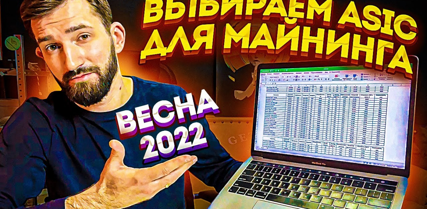 Какой асик выбрать весной 2022? Таблица с расчетами