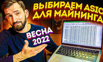 Какой асик выбрать весной 2022? Таблица с расчетами