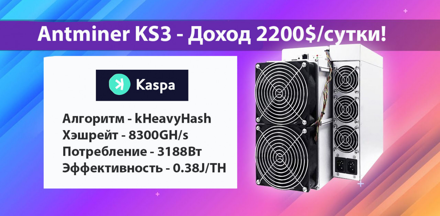 Antminer KS3 — Доход 2200$/сутки