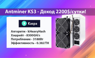 Antminer KS3 — Доход 2200$/сутки