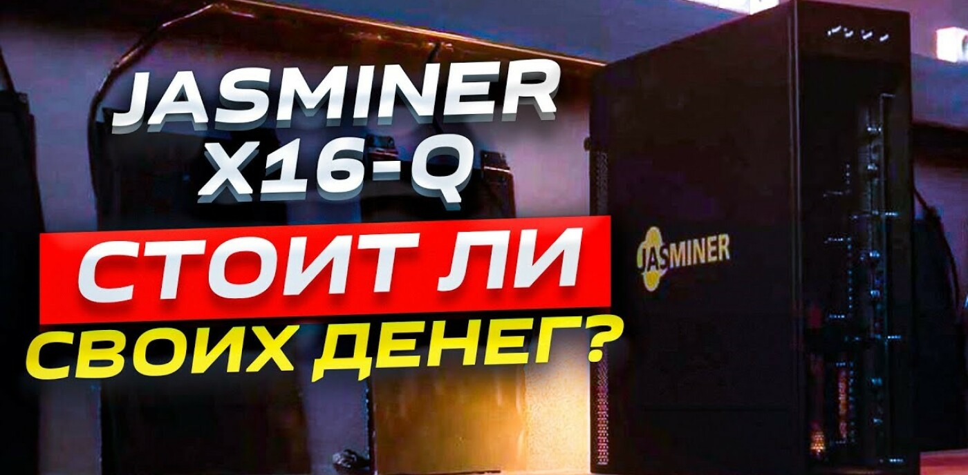 Стоит ли покупать асик Jasminer X16-Q в 2024 году