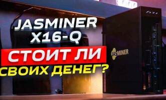 Стоит ли покупать асик Jasminer X16-Q в 2024 году