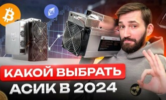 Лучшие асики по доступной цене — какой асик купить для майнинга в 2024