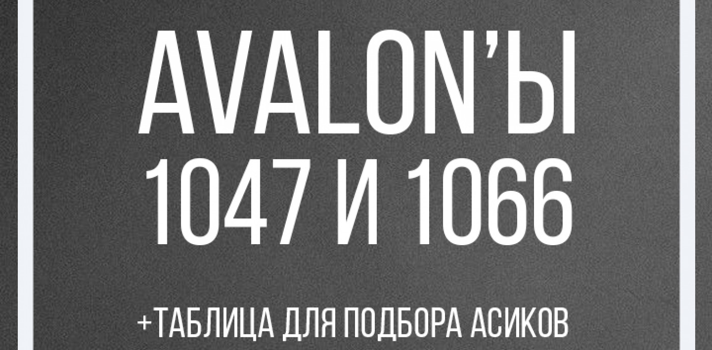 Canaan Avalon A1066 и Avalon A1047 + Таблица для подбора асиков