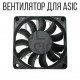 Вентилятор для ASIC майнера