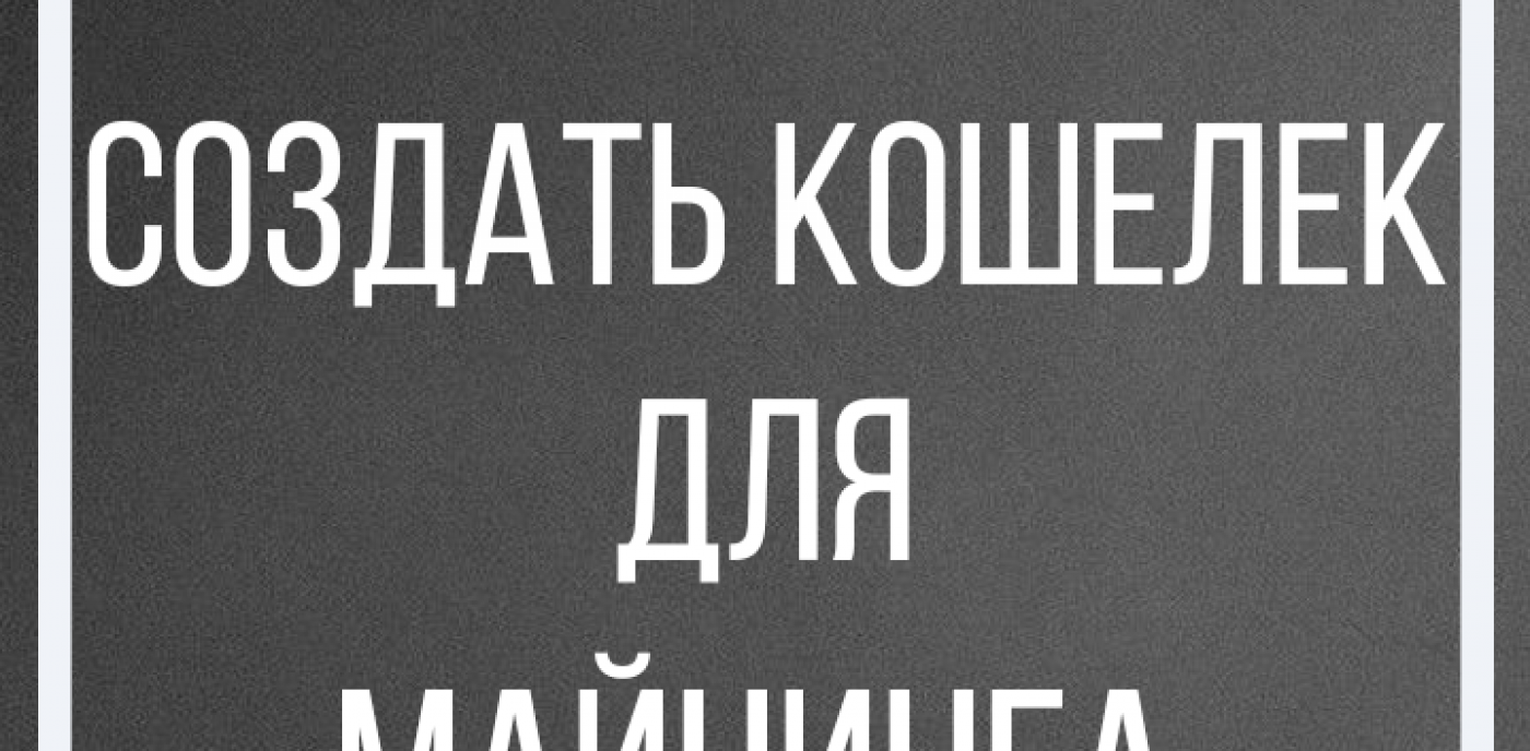 Создать кошелек для майнинга: особенности, критерии выбора и рекомендации