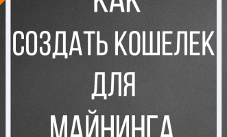 Создать кошелек для майнинга: особенности, критерии выбора и рекомендации