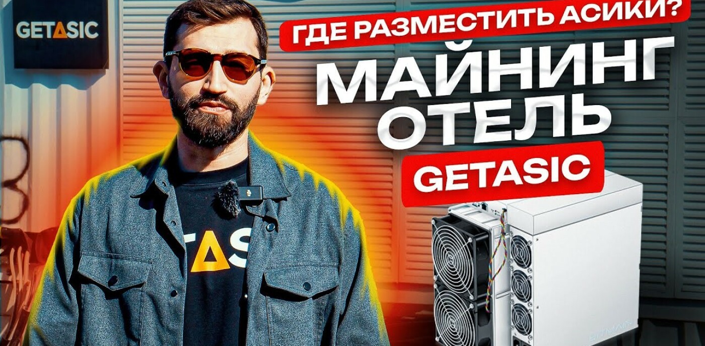 Где разместить асики — майнинг отель GetAsic