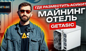 Где разместить асики — майнинг отель GetAsic