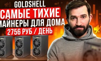 Топ самых тихих асиков — лучшие майнеры для дома Goldshell AL Box, KA Box, MINI DOGE III