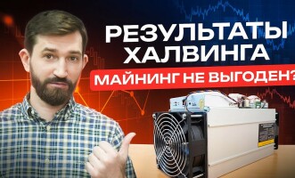 Майнинг стал не выгоден? Доходность и окупаемость асиков после халвинга