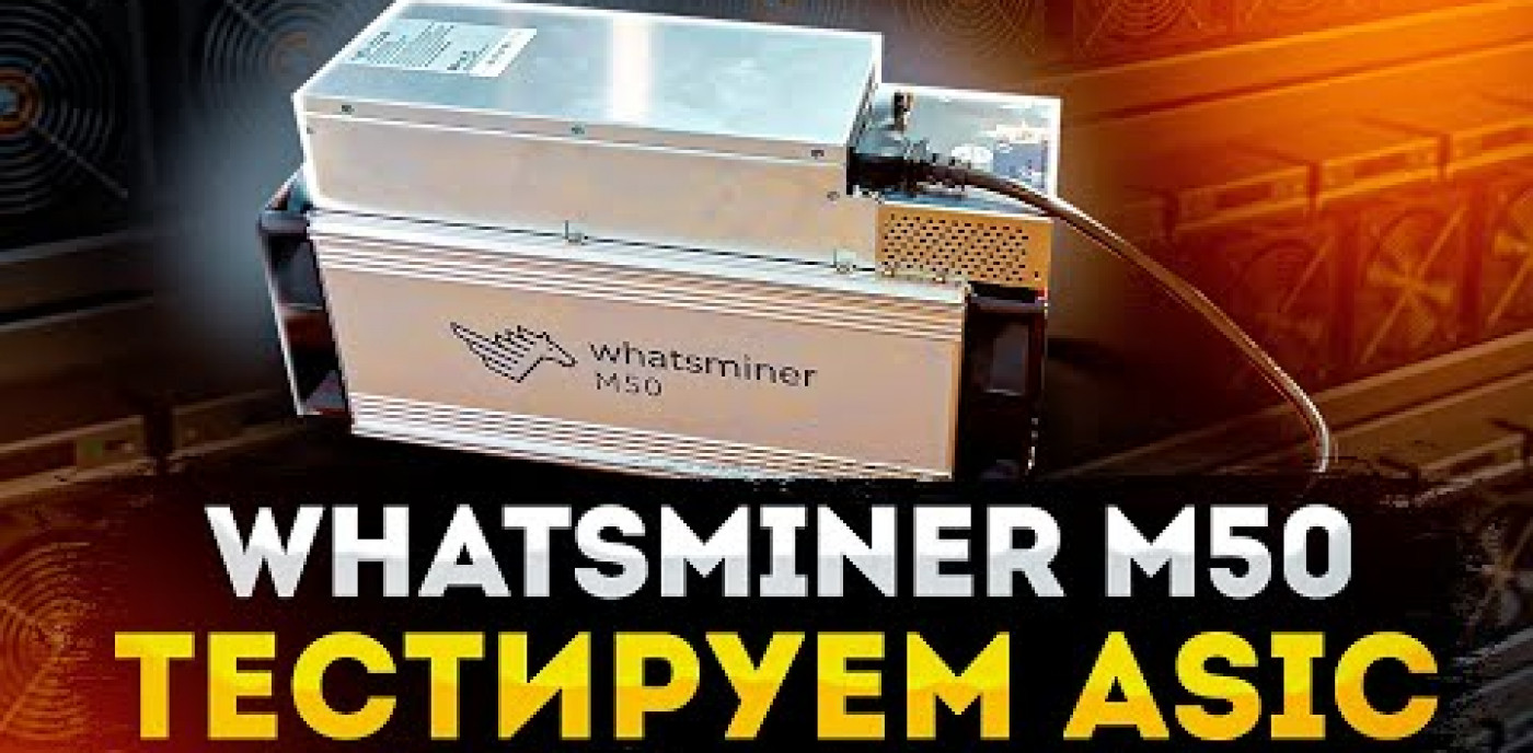 Обзор Whatsminer M50 + РЕАЛЬНЫЙ ТЕСТ АСИКА